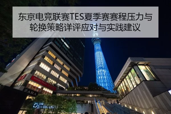 东京电竞联赛TES夏季赛赛程压力与轮换策略详评应对与实践建议
