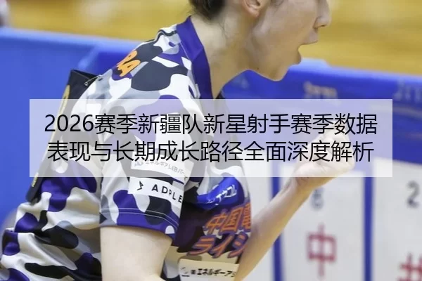 sai-ji-xin-jiang-dui-xin-xing-she-shou-sai-ji-shu-ju-biao-xian-yu-chang-qi-cheng-zhang-lu-jing-quan-mian-shen-du-jie-xi-2-672.jpg