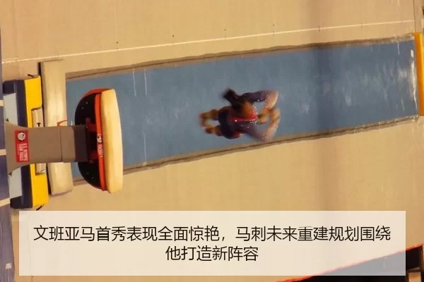 文班亚马首秀表现全面惊艳，马刺未来重建规划围绕他打造新阵容